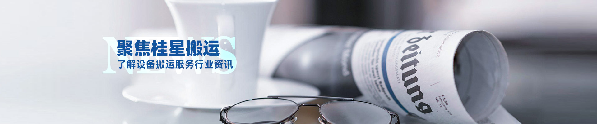 桂星搬運-規?；瘜I性施工企業及工業設備服務提供商